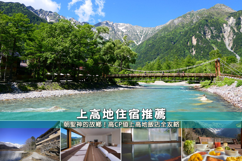 【2025上高地住宿】11間超夯上高地飯店推薦！便宜高CP值＆交通方便清單