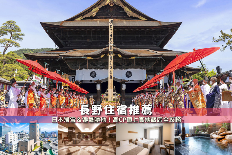 【2025長野住宿】6間超夯長野飯店推薦！便宜高CP值＆近車站交通方便彙整