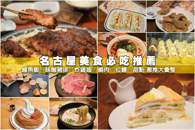 【名古屋美食推薦】2025名古屋必吃攻略！名古屋車站、榮、機場好吃餐廳彙整