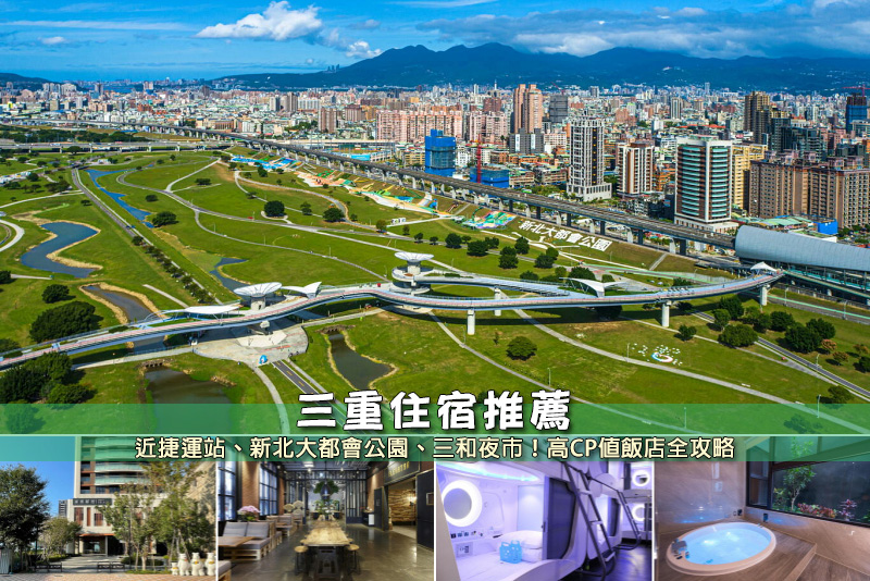 【2025台北三重住宿】6間超夯三重飯店推薦！便宜高CP值＆近捷運站清單