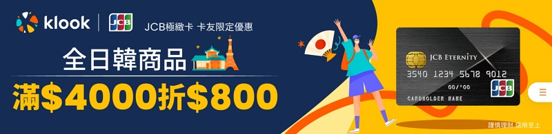 【Klook優惠碼2025】6月最新Klook折扣碼整理！日韓行程、高鐵飯店＆信用卡優惠