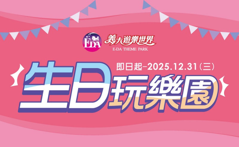 【2025義大遊樂世界】義大世界這樣玩！必玩設施、門票交通＆餐廳住宿全攻略