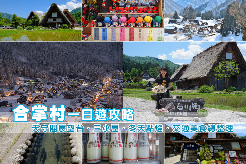 【2025白川鄉合掌村攻略】夢幻世界遺產一日遊！冬天點燈＆交通美食彙整