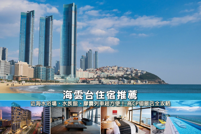 【2025海雲台住宿】9間超夯海雲台飯店推薦！便宜高CP值＆絕美海景彙整