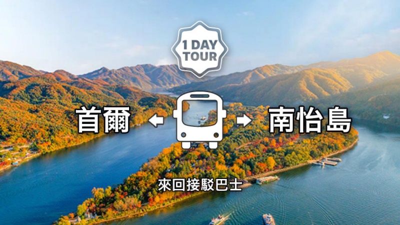【2025南怡島一日遊】冬季戀歌場景！滑索預約、必吃美食＆門票交通全攻略
