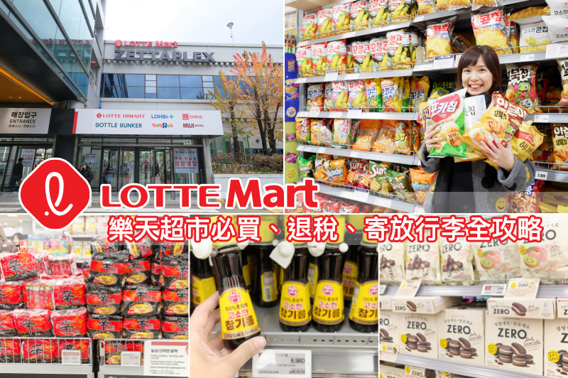 【2025韓國首爾樂天超市必買】Top30爆夯清單！零食餅乾、飲料、泡麵等狂掃貨