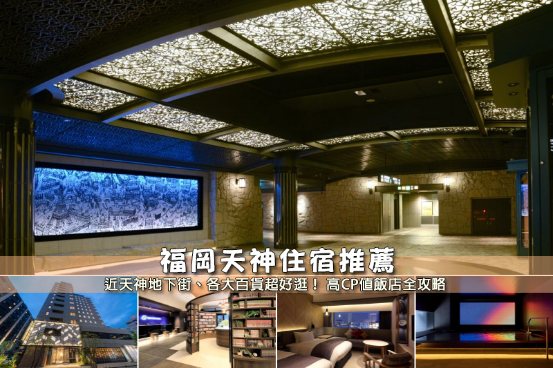 【2025天神住宿】7間超夯福岡天神飯店推薦！便宜高CP值＆近地下街清單