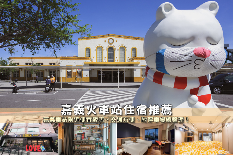 【2025嘉義火車站住宿】6間超夯嘉義車站飯店推薦！便宜高CP值清單