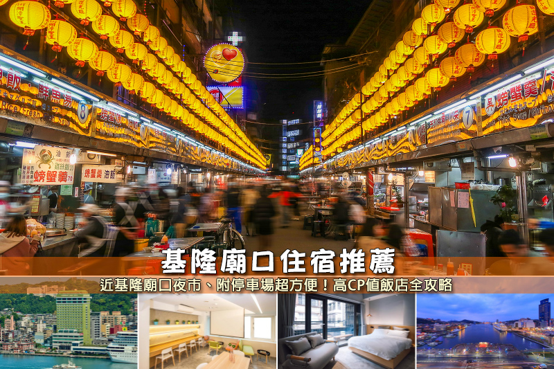 【2025基隆廟口住宿】7間超夯廟口夜市飯店推薦！便宜高CP值＆附停車彙整