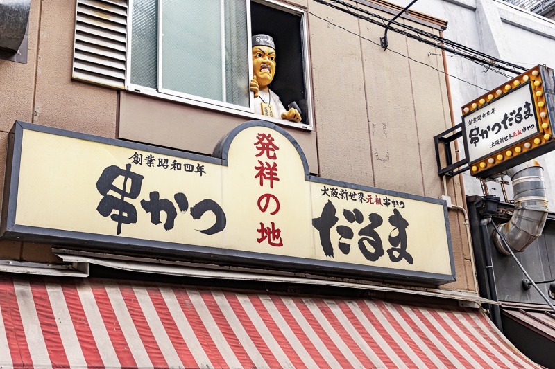 新世界本通商店街