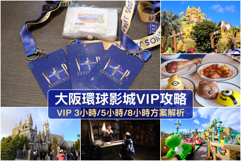 【2025大阪環球影城VIP】3小時／5小時／8小時VIP怎麼選？價格＆福利全攻略