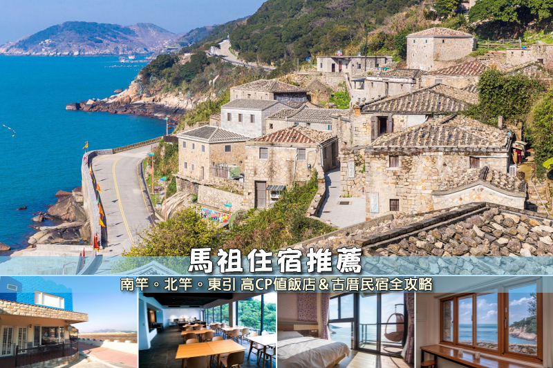 【2025馬祖住宿】12間超夯馬祖民宿推薦！平價高CP值＆海景古厝彙整
