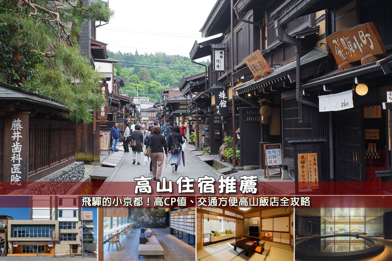 【2025日本高山住宿】8間超夯飛驒高山飯店推薦！便宜高CP值＆近車站老街