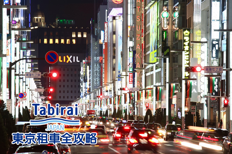 東京租車推薦