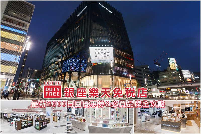 東京樂天免稅店優惠券攻略