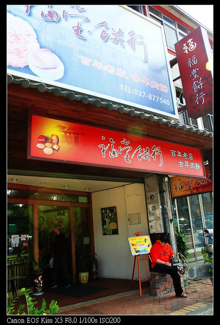 ［苗栗三義］：福堂餅行