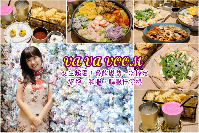 【台北】VA VA VOOM餐廳：女生超愛！餐飲變裝一次搞定，旗袍、和服、韓服任你挑