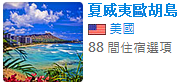 夏威夷.png