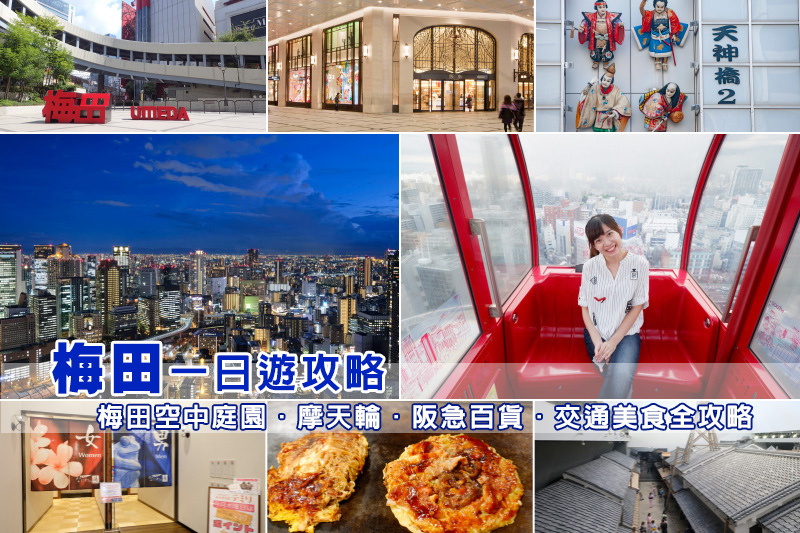 【梅田景點推薦】2025大阪梅田一日遊行程！藍天大廈、摩天輪、阪急百貨攻略