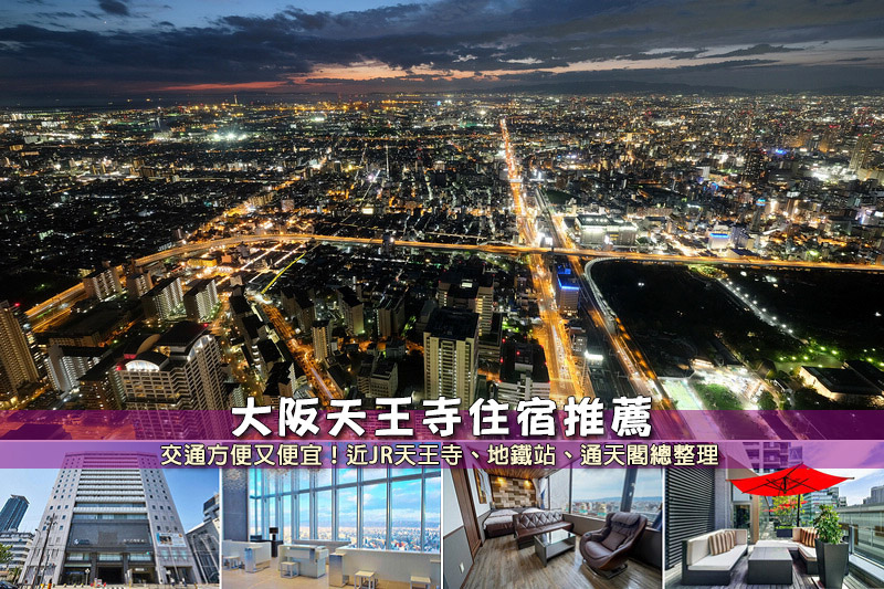 【2025天王寺住宿推薦】7間必住天王寺飯店！便宜親子＆交通方便精選