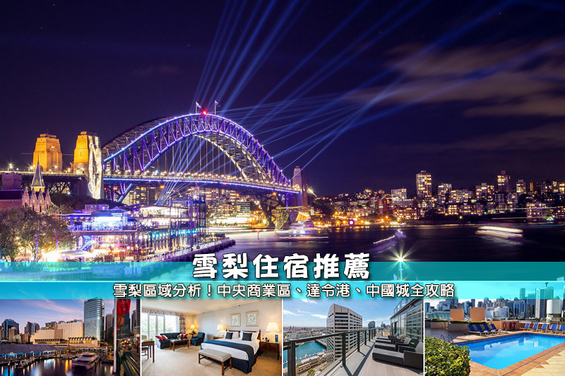 【2025雪梨住宿】12間超夯澳洲雪梨飯店推薦！安全區域＆交通方便便宜彙整