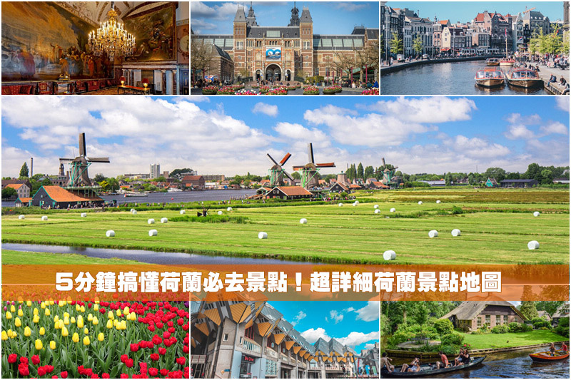 【2025荷蘭景點推薦】15個荷蘭自由行必去景點！荷蘭旅遊行程地圖規劃