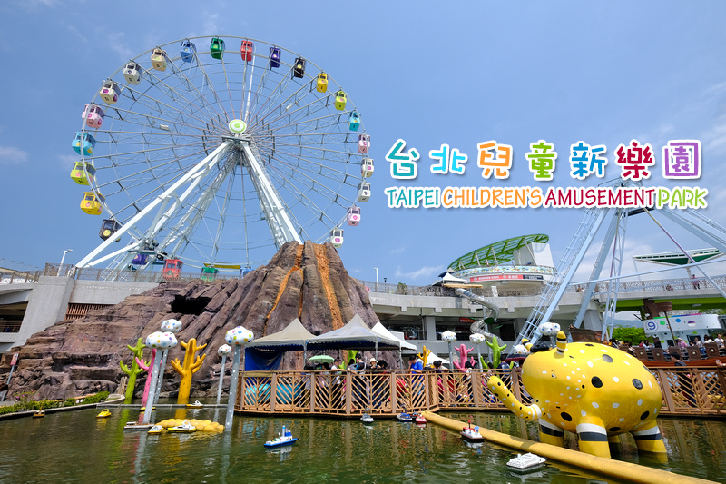 台北兒童新樂園
