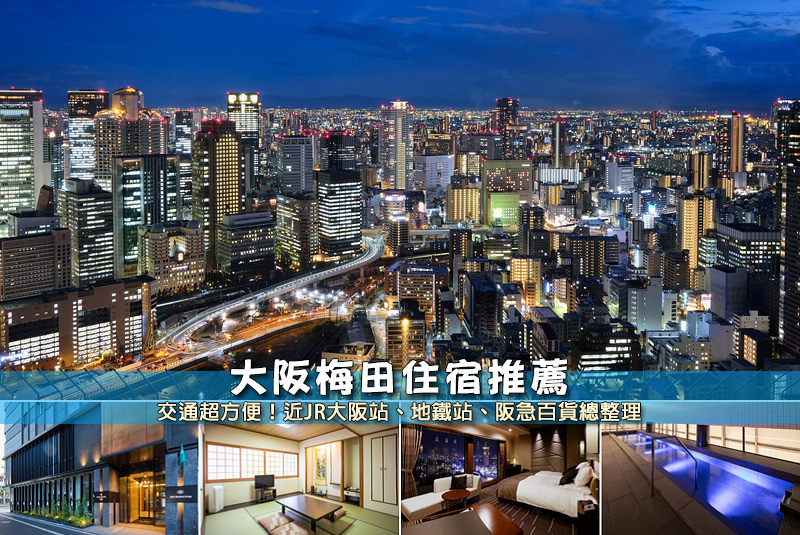 【2025梅田住宿】9間精選大阪梅田飯店！便宜高CP值＆交通方便彙整
