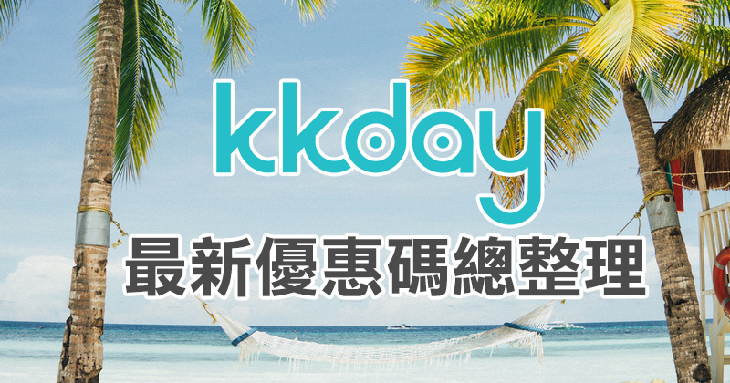 【KKday折扣碼2025】KKday優惠碼最高45折！日韓行程、高鐵飯店＆信用卡優惠