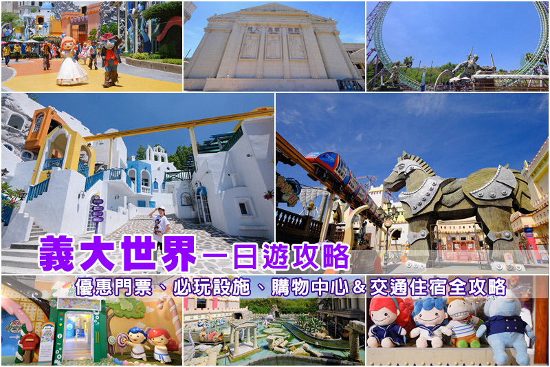 【2025義大遊樂世界】義大世界這樣玩！必玩設施、門票交通＆餐廳住宿全攻略