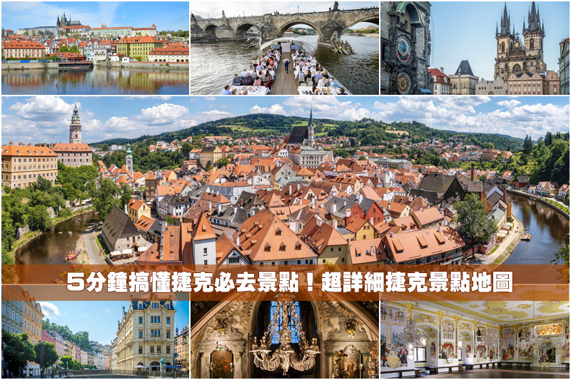 【2025捷克景點推薦】15個捷克自由行必去景點！捷克旅遊行程地圖規劃
