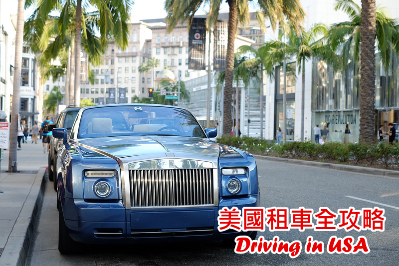 【2025美國租車】便宜比價、保險費用、甲租乙還＆自駕注意事項攻略