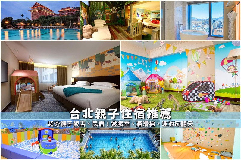 【2025台北親子飯店】12間精選台北親子住宿推薦！遊戲室溜滑梯便宜彙整