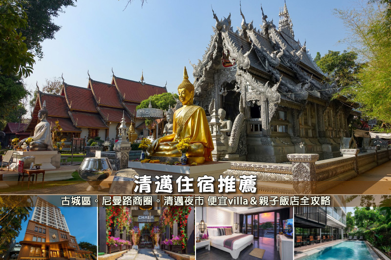 【2025清邁住宿】13間超夯清邁飯店推薦！便宜高CP值＆五星級清單大公開