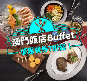 澳門美食餐券