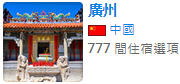 廣州.png