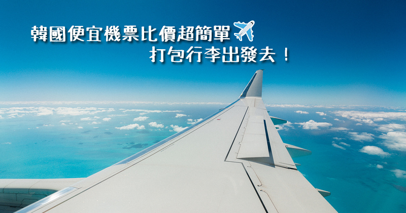 韓國機票便宜比價