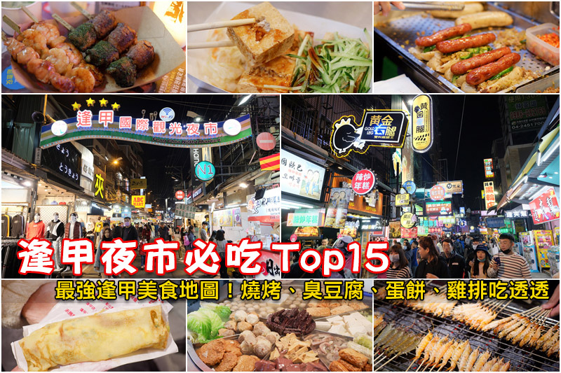 【2025逢甲夜市美食地圖】Top15必吃推薦！雞排、蛋餅、甜點、小吃全攻略