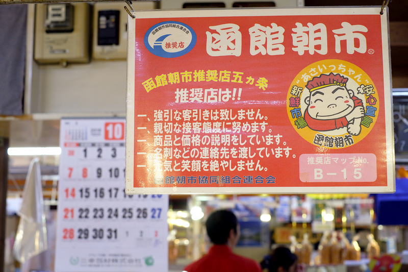 【北海道】函館朝市：帝王蟹、海鮮丼當早餐！必吃美食＆必買伴手