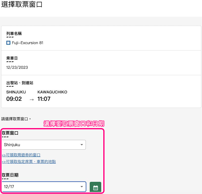 【富士回遊號2024】新宿直達河口湖超方便！訂票教學、預約劃