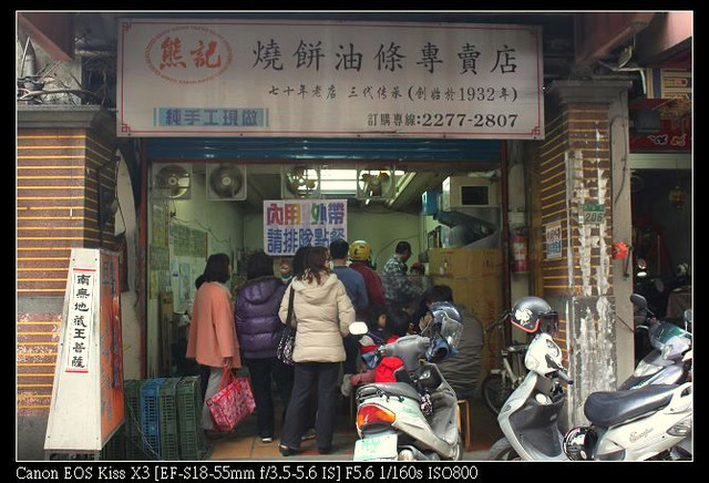［新莊區］：熊記燒餅油條專賣店