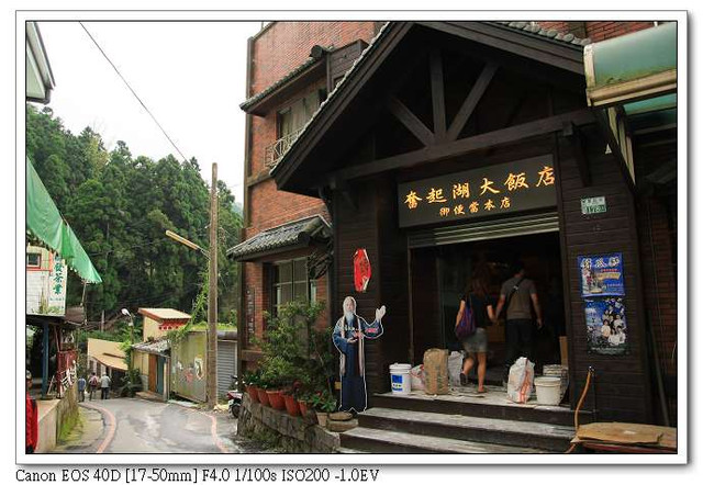 ［竹崎鄉］：奮起湖－奮起湖大飯店（御便當本店）