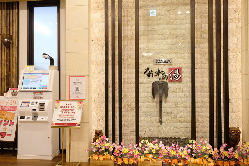 【大阪】天然溫泉浪速之湯：大阪周遊卡免費已取消！毛巾自備刺青