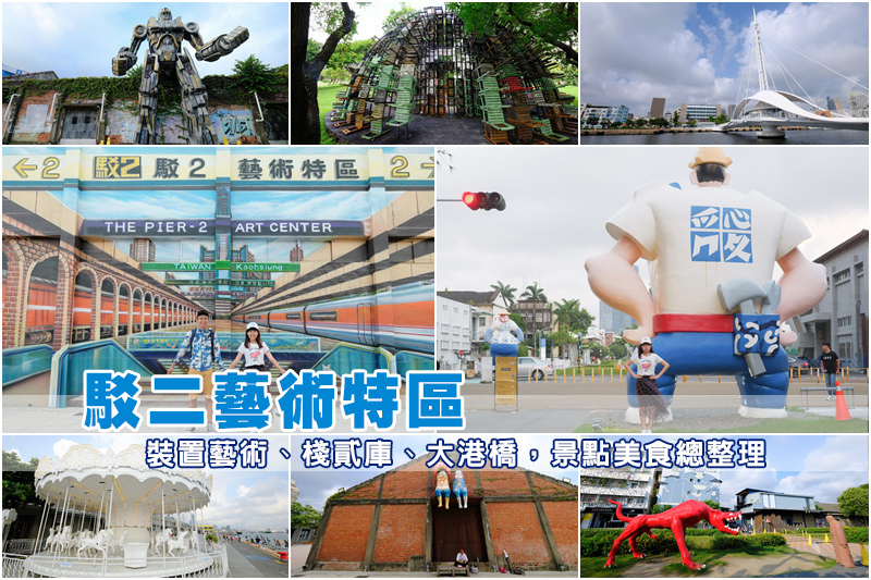 【高雄】2025駁二藝術特區：駁二景點地圖、最新展覽活動＆美食餐廳攻略