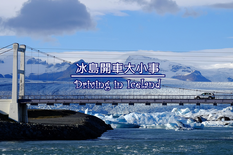 冰島開車