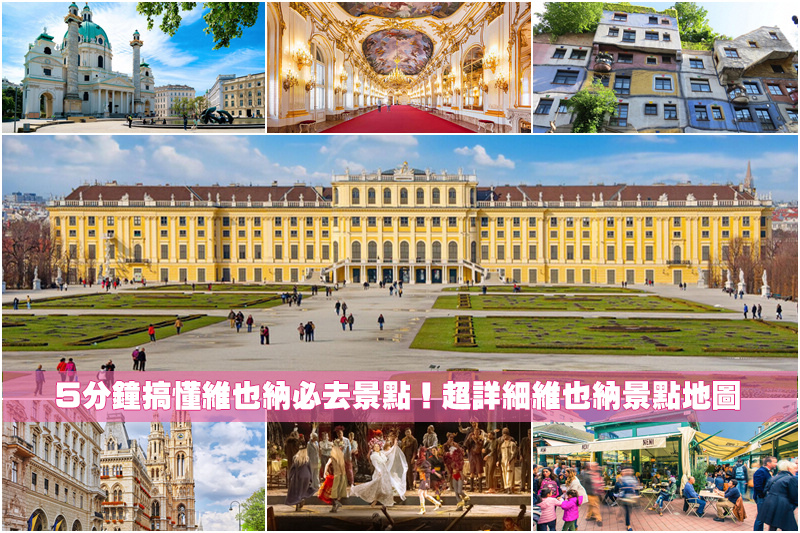 【2025維也納景點推薦】15個奧地利維也納自由行必去景點！維也納旅遊行程規劃
