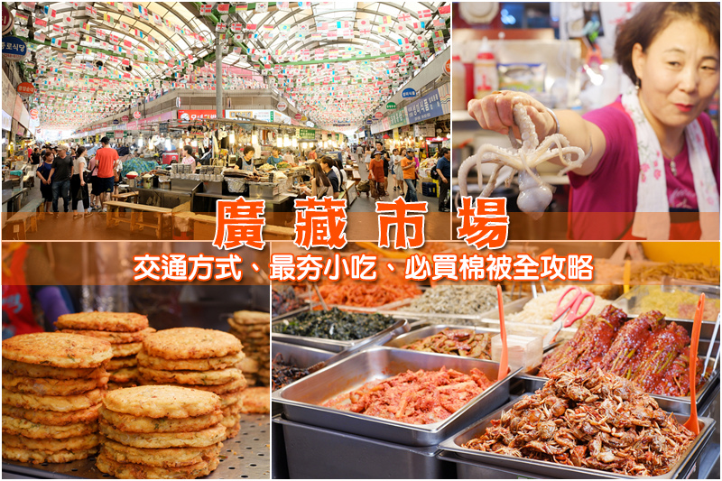 廣藏市場全攻略.jpg
