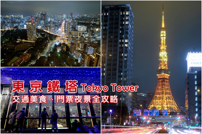 東京鐵塔交通美食門票攻略