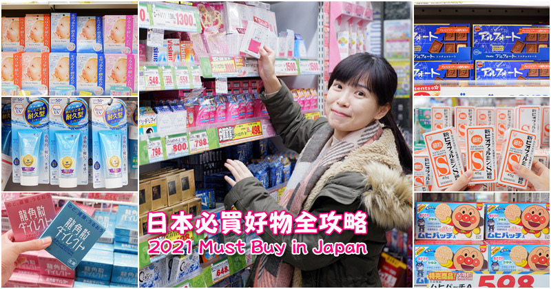 日本必買藥妝2021.jpg