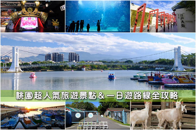 【桃園景點推薦】2025桃園一日遊這樣玩！最夯桃園旅遊好玩景點全攻略